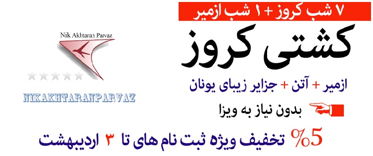 تور کشتی کروز با پرواز پگاسوس